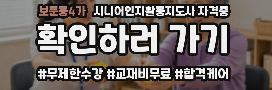 보문동4가 시니어인지활동지도사 자격증