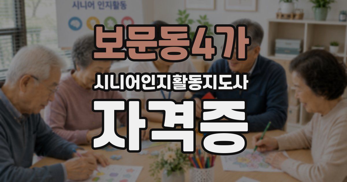 보문동4가 시니어인지활동지도사 자격증