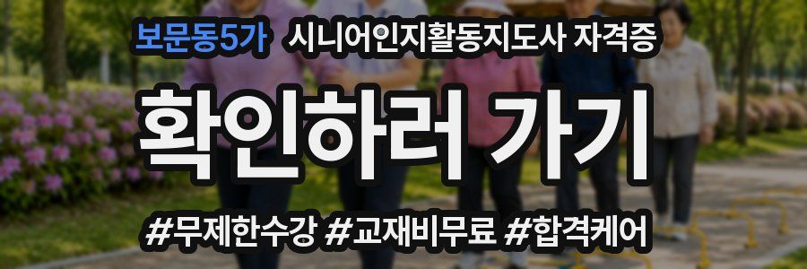 보문동5가 시니어인지활동지도사 자격증