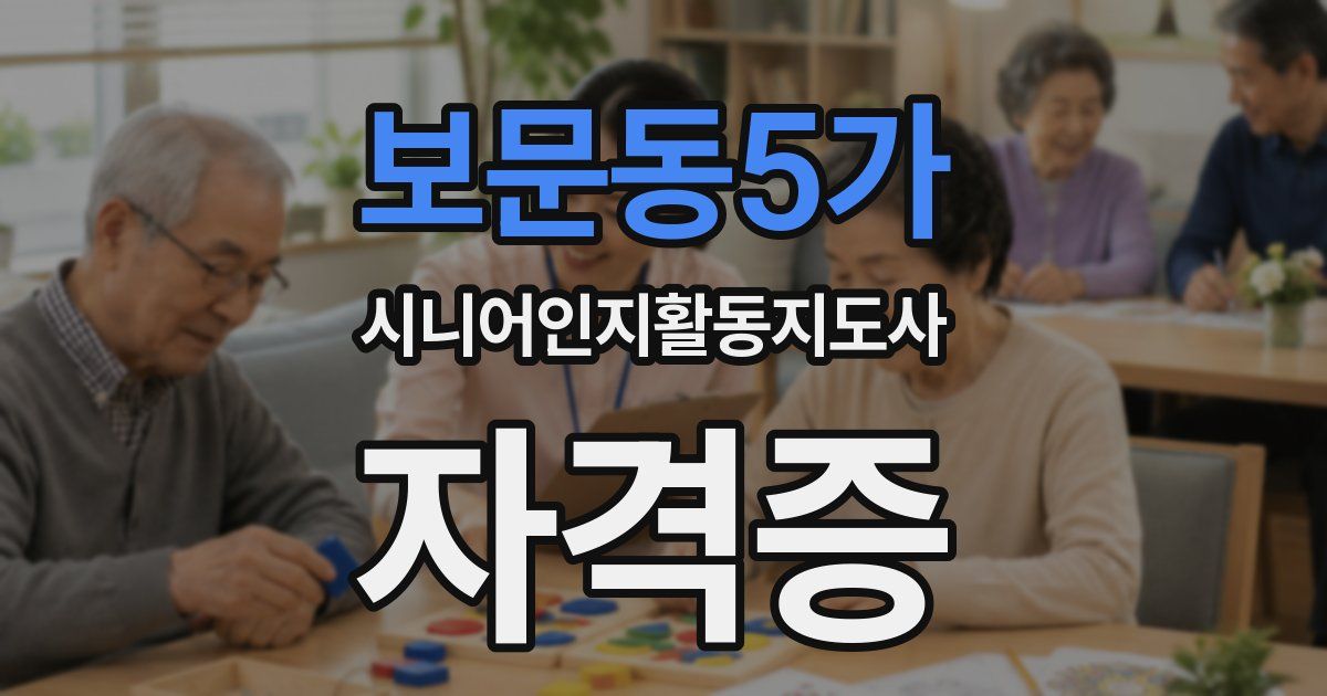 보문동5가 시니어인지활동지도사 자격증