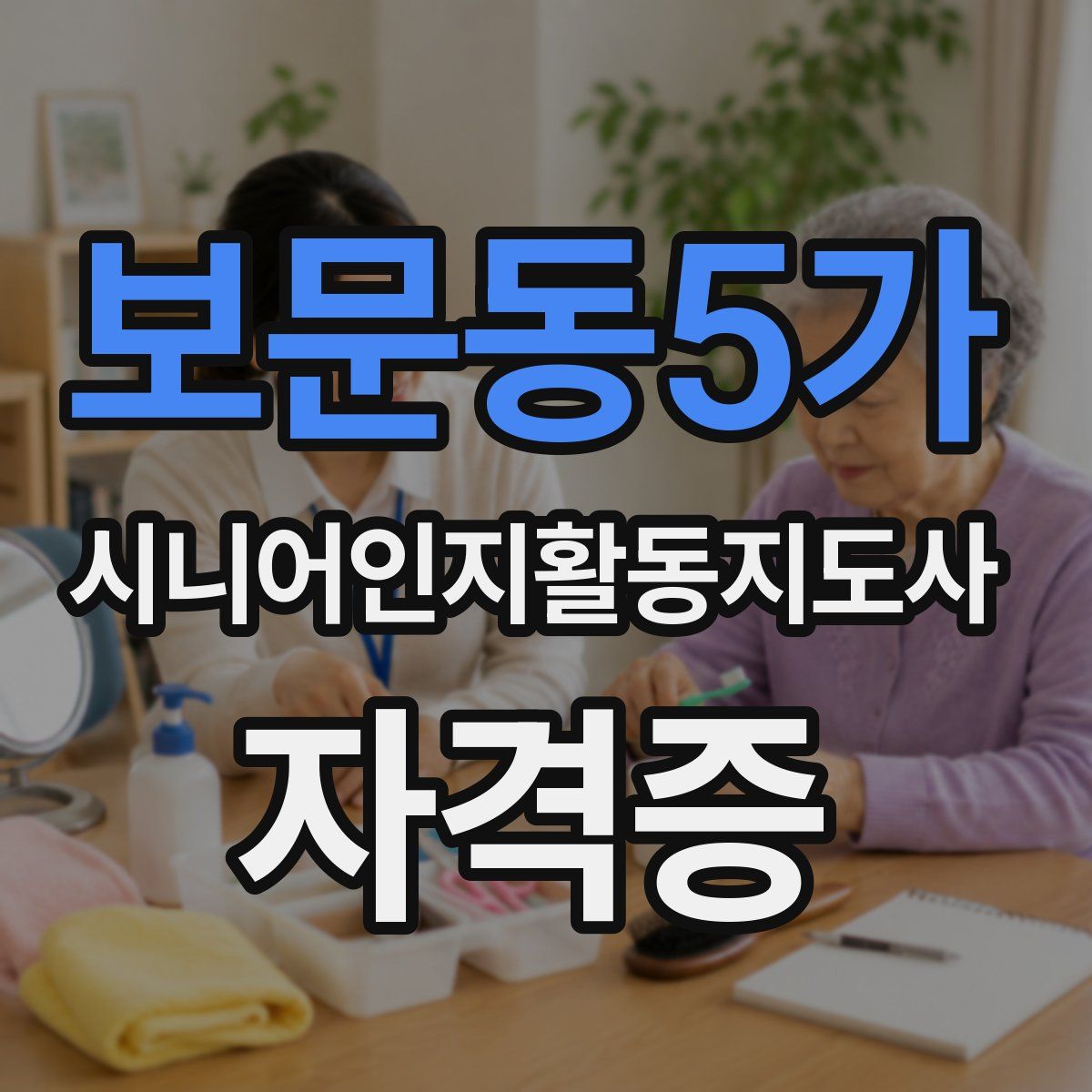 보문동5가 시니어인지활동지도사 자격증