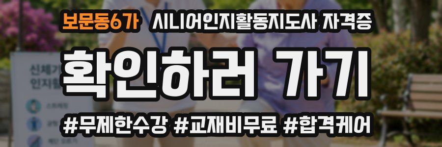 보문동6가 시니어인지활동지도사 자격증