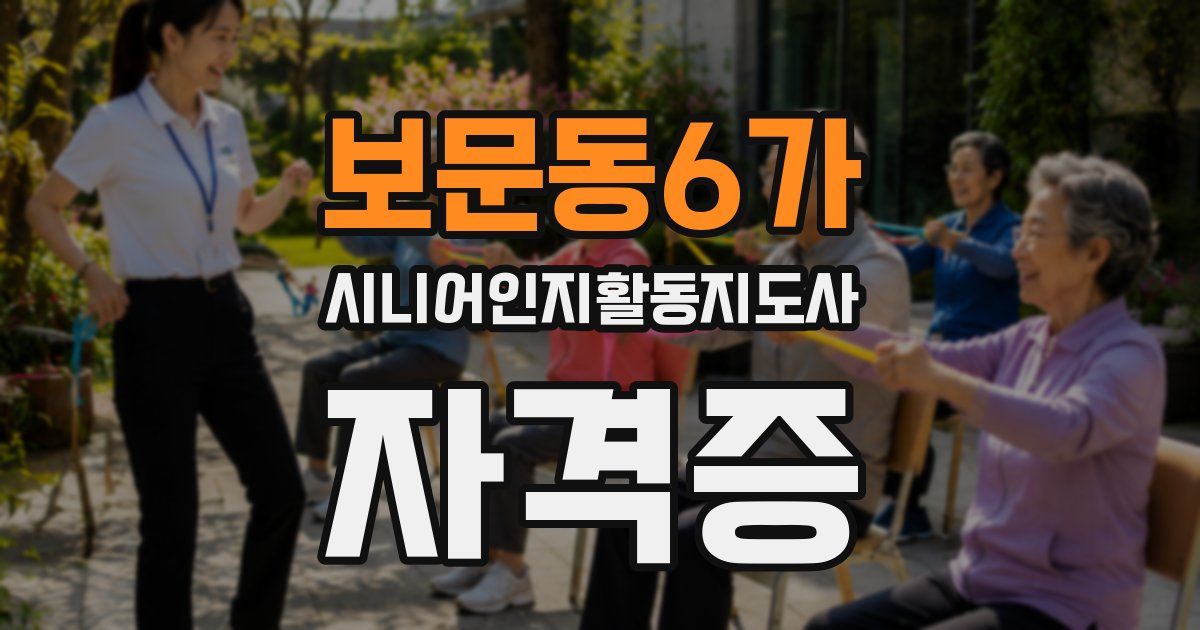 보문동6가 시니어인지활동지도사 자격증