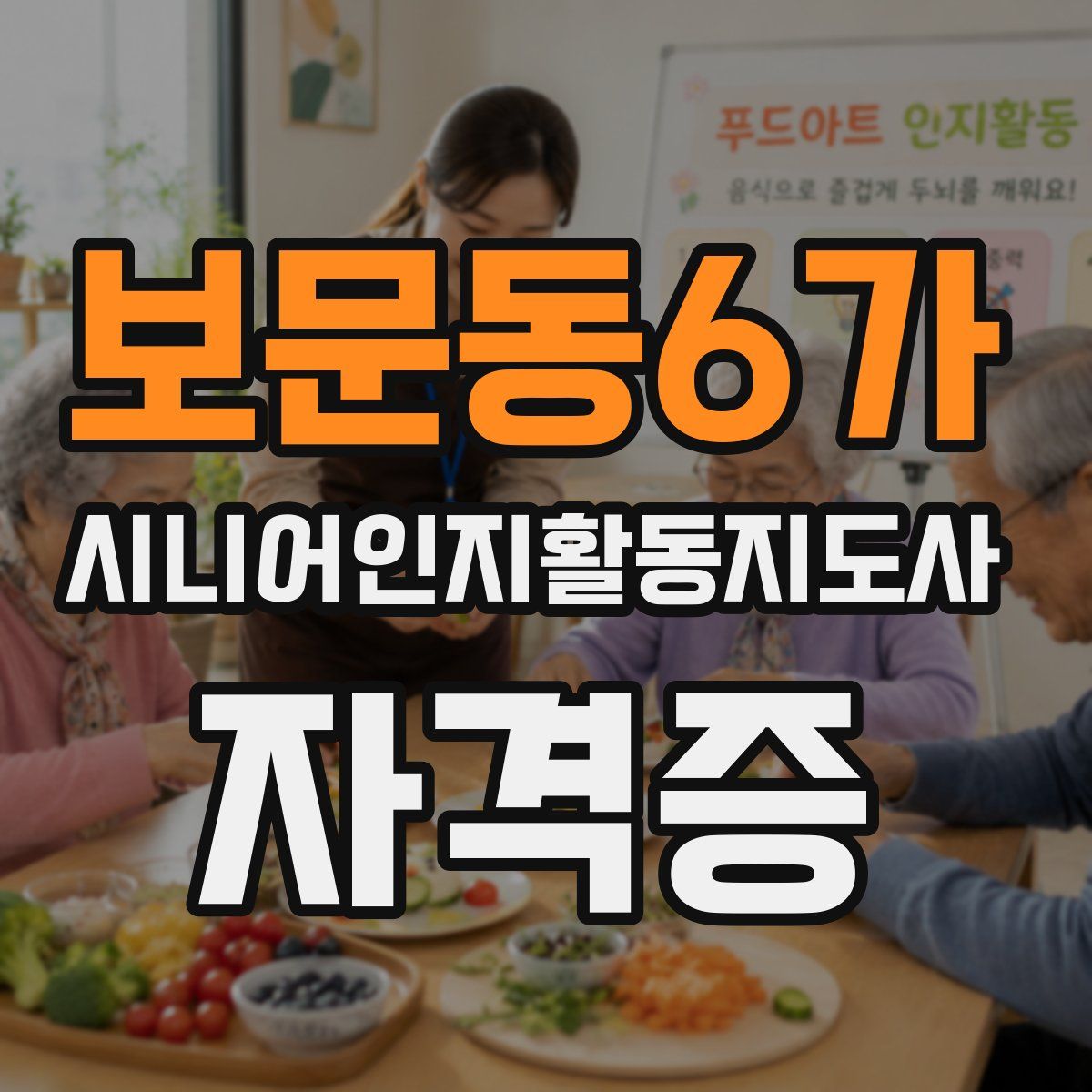 보문동6가 시니어인지활동지도사 자격증