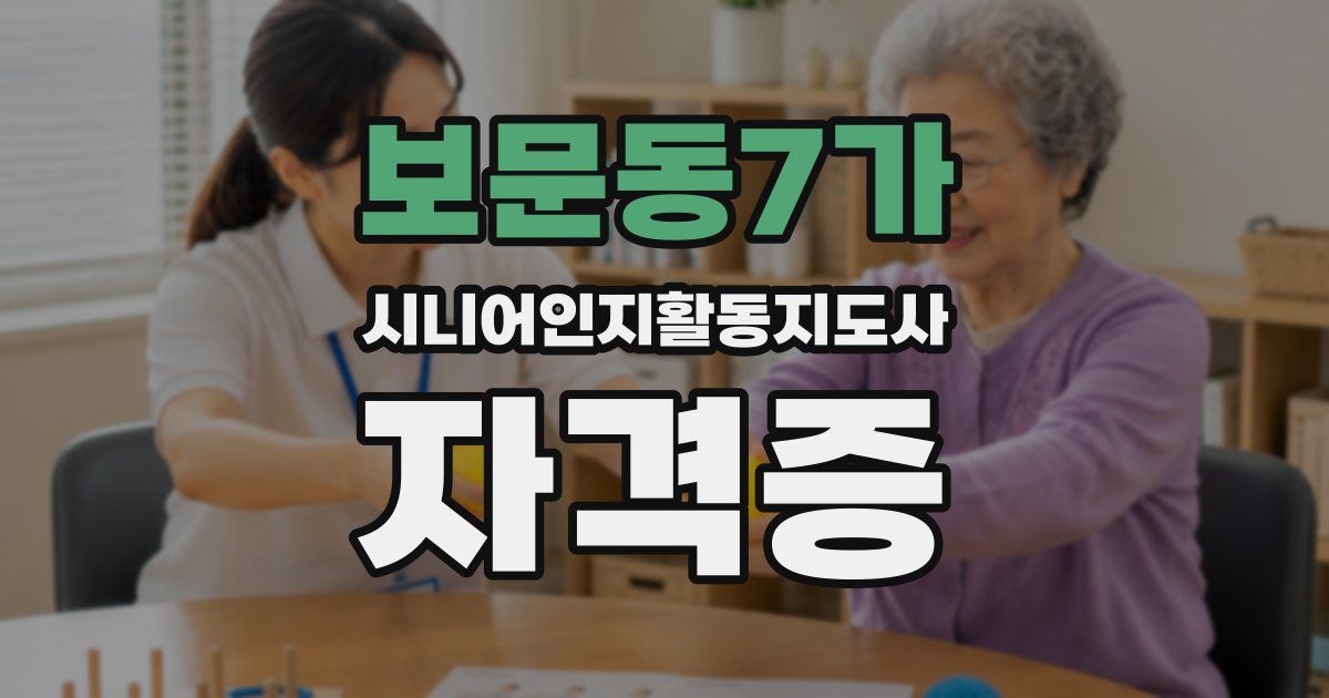 보문동7가 시니어인지활동지도사 자격증
