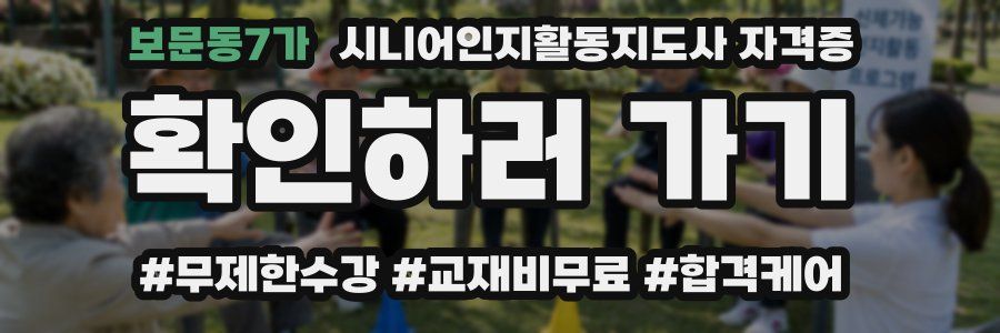 보문동7가 시니어인지활동지도사 자격증