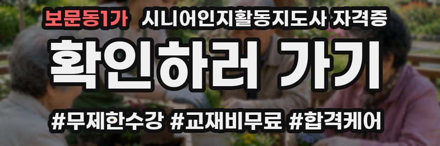 보문동1가 시니어인지활동지도사 자격증