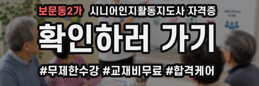 보문동2가 시니어인지활동지도사 자격증