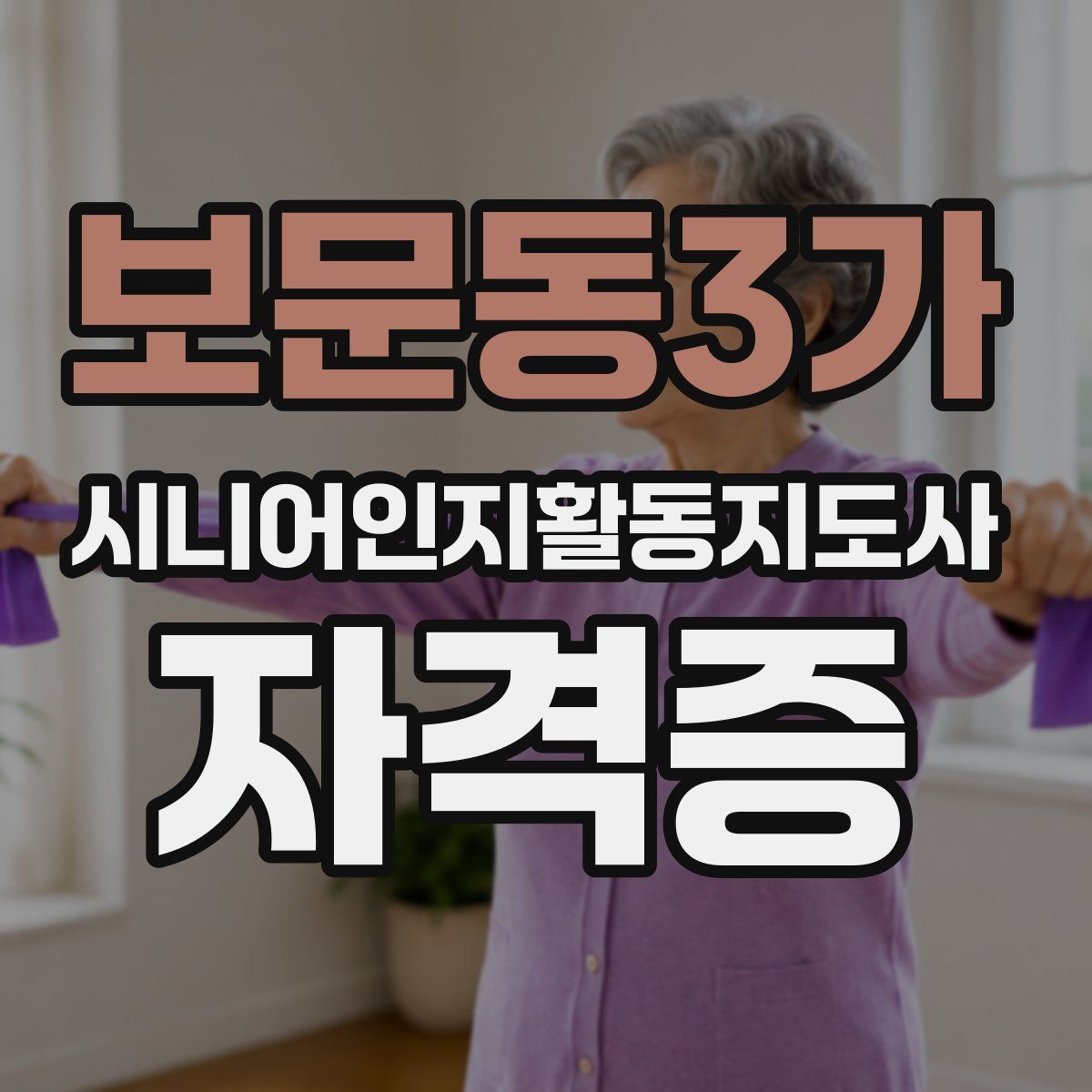 보문동3가 시니어인지활동지도사 자격증