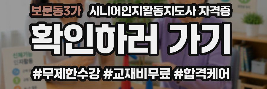 보문동3가 시니어인지활동지도사 자격증