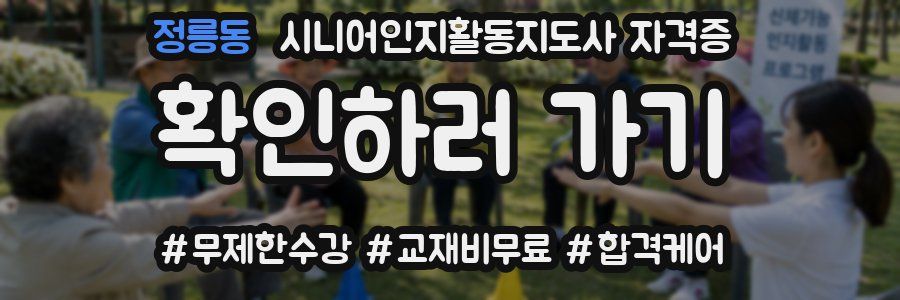 정릉동 시니어인지활동지도사 자격증