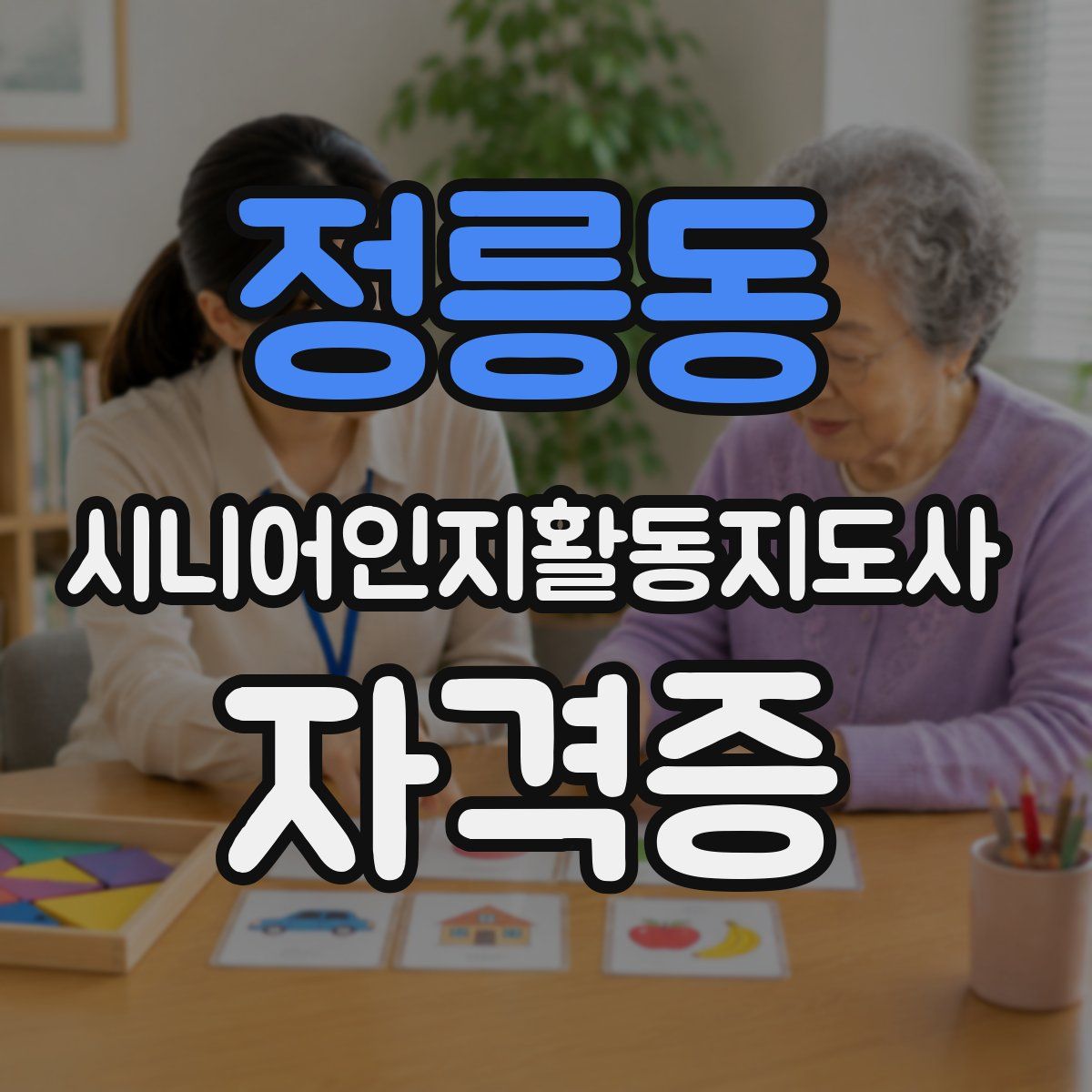 정릉동 시니어인지활동지도사 자격증