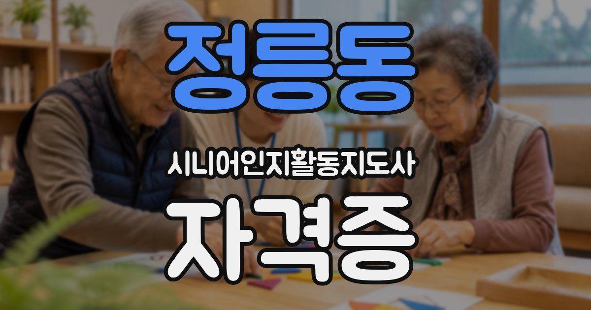 정릉동 시니어인지활동지도사 자격증