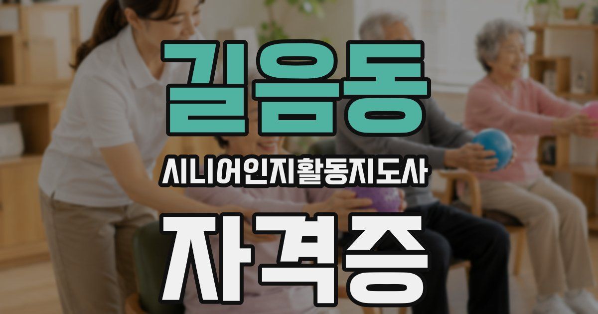 길음동 시니어인지활동지도사 자격증