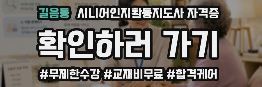 길음동 시니어인지활동지도사 자격증