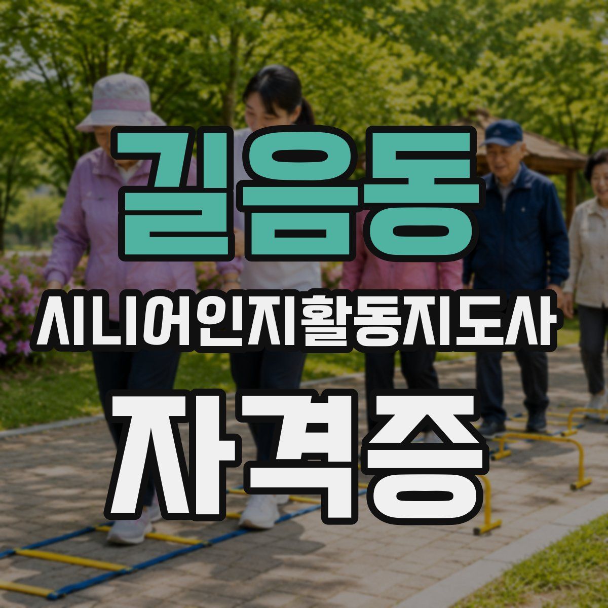 길음동 시니어인지활동지도사 자격증