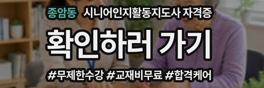 종암동 시니어인지활동지도사 자격증