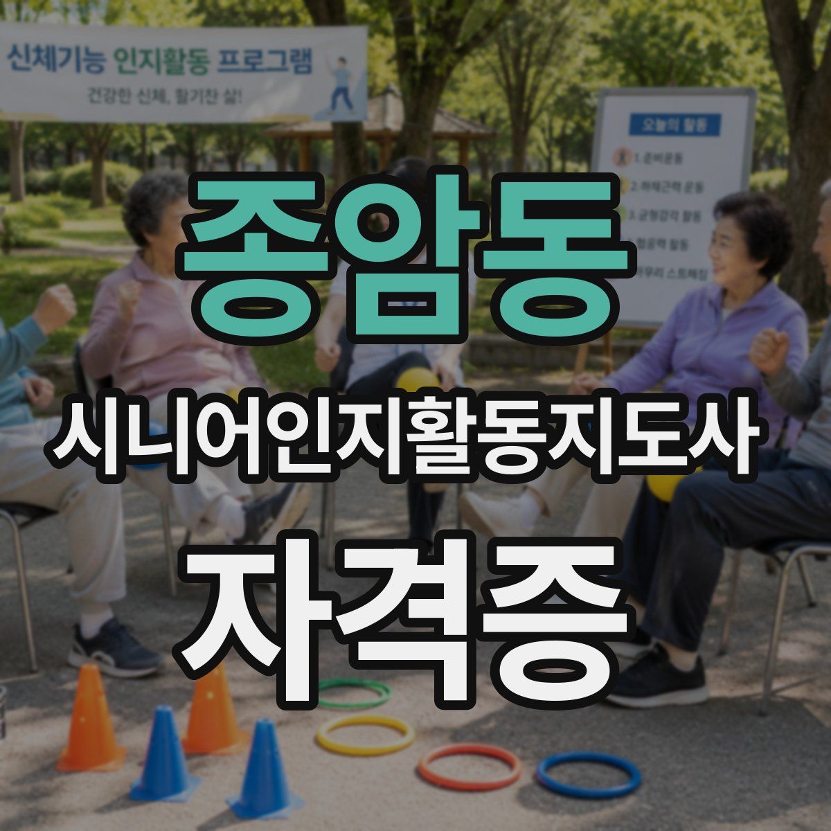 종암동 시니어인지활동지도사 자격증