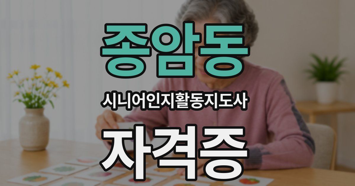 종암동 시니어인지활동지도사 자격증