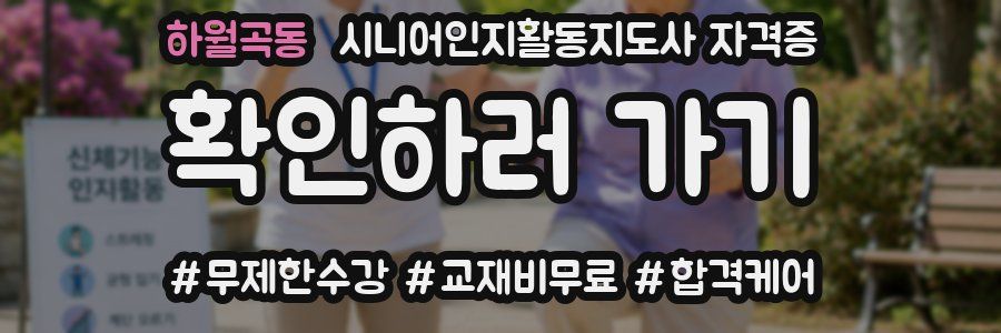 하월곡동 시니어인지활동지도사 자격증
