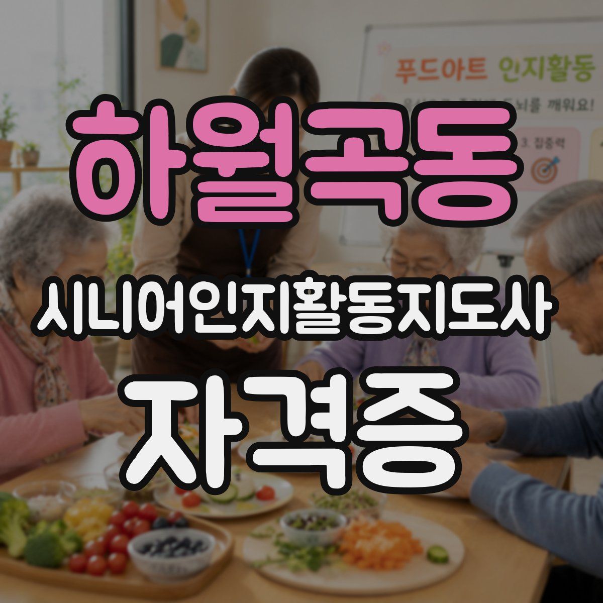 하월곡동 시니어인지활동지도사 자격증