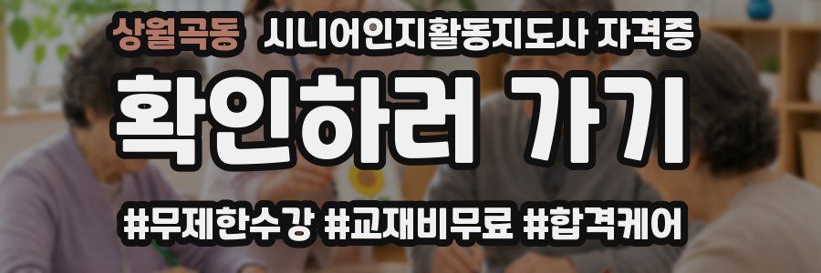 상월곡동 시니어인지활동지도사 자격증