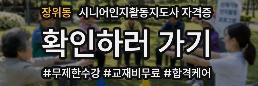 장위동 시니어인지활동지도사 자격증