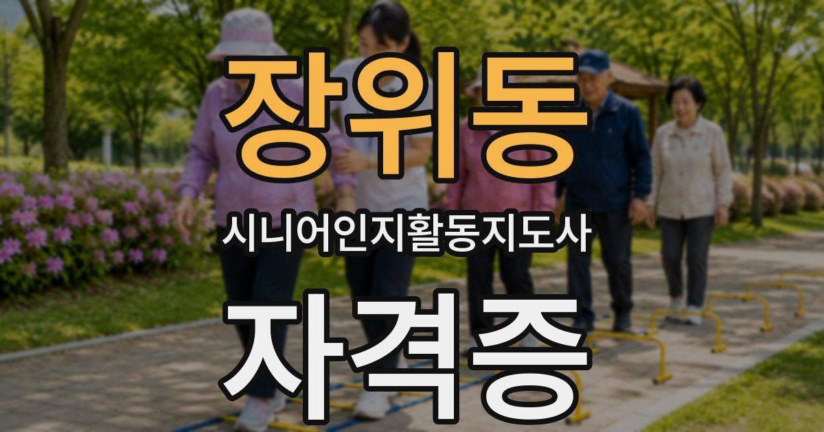 장위동 시니어인지활동지도사 자격증