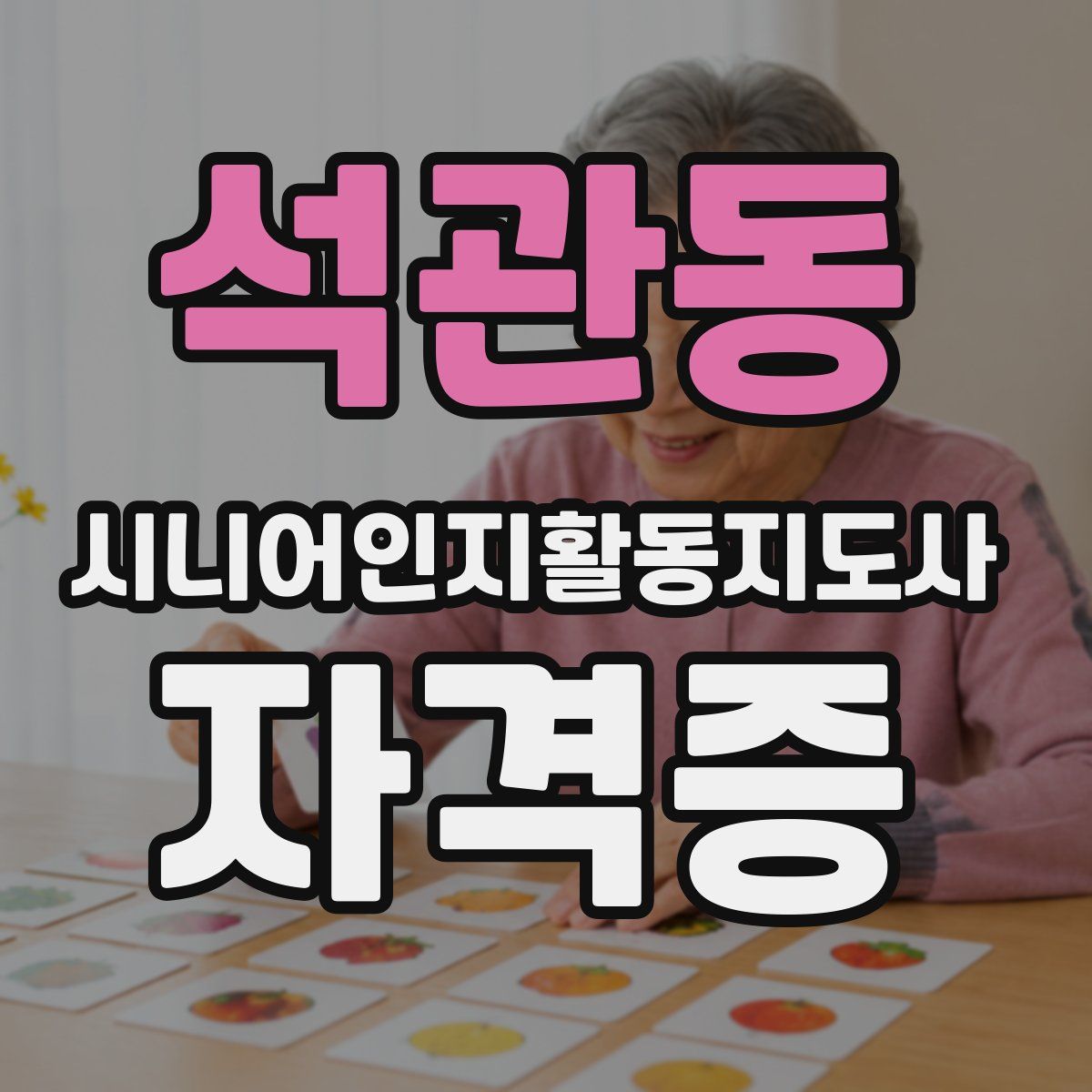 석관동 시니어인지활동지도사 자격증