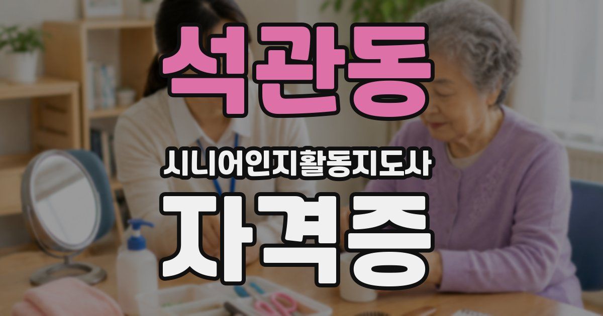 석관동 시니어인지활동지도사 자격증