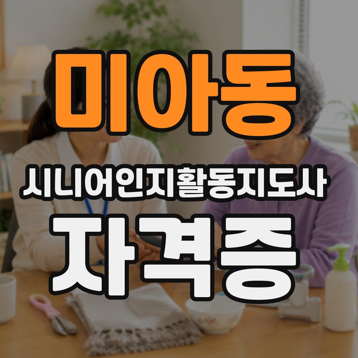 미아동 시니어인지활동지도사 자격증