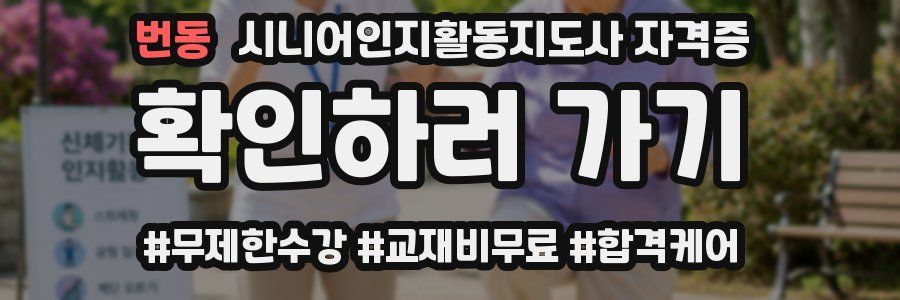 번동 시니어인지활동지도사 자격증