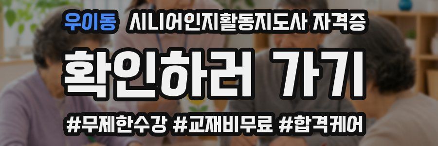 우이동 시니어인지활동지도사 자격증