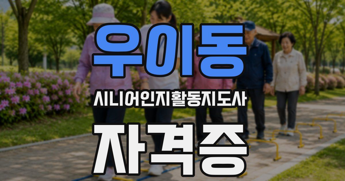 우이동 시니어인지활동지도사 자격증