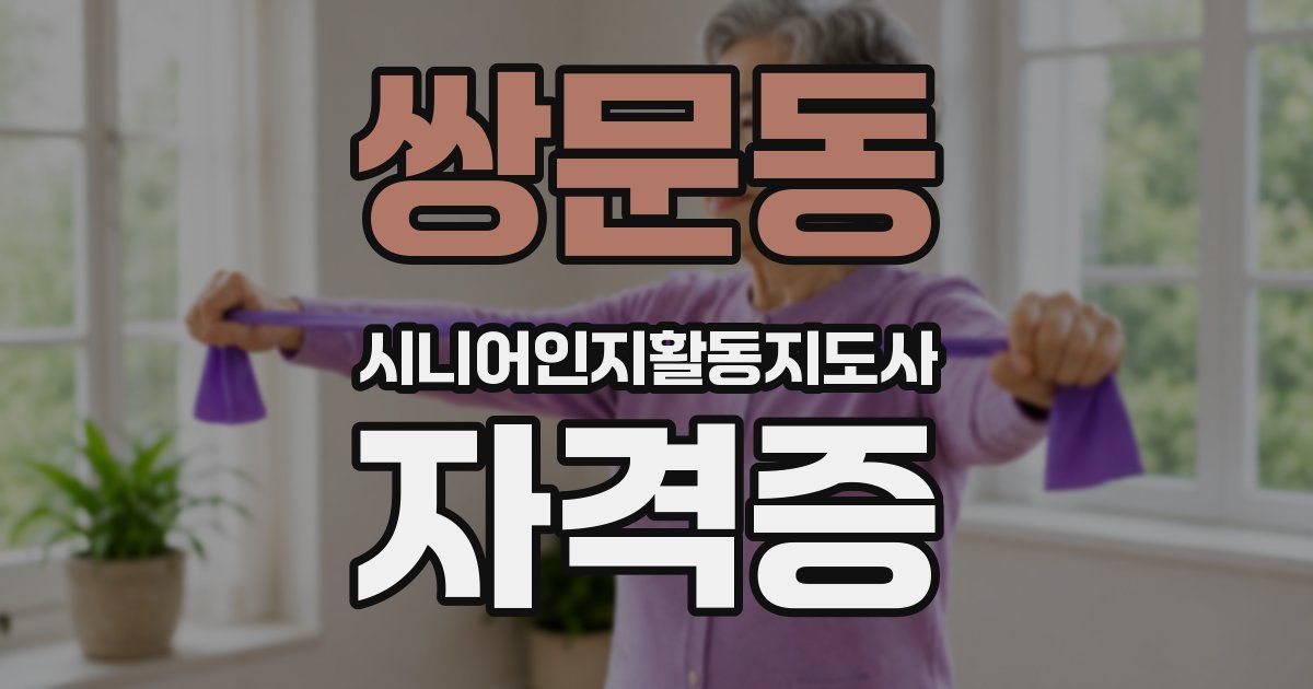 쌍문동 시니어인지활동지도사 자격증