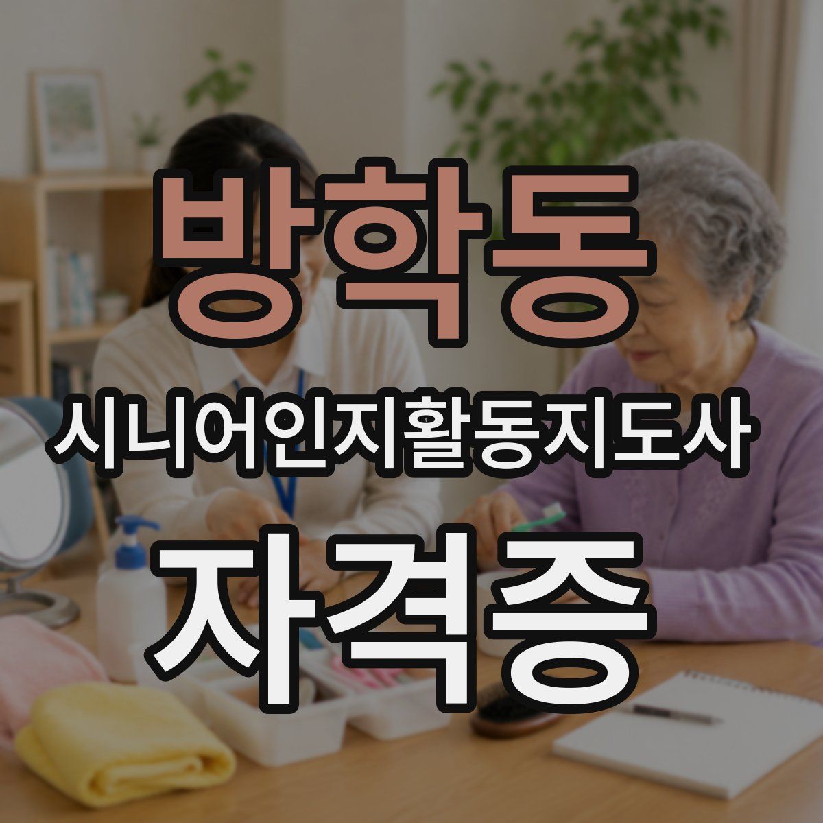 방학동 시니어인지활동지도사 자격증