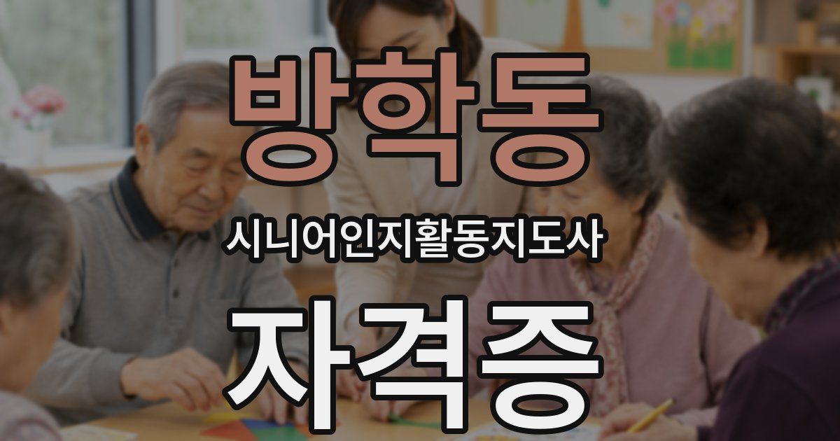 방학동 시니어인지활동지도사 자격증
