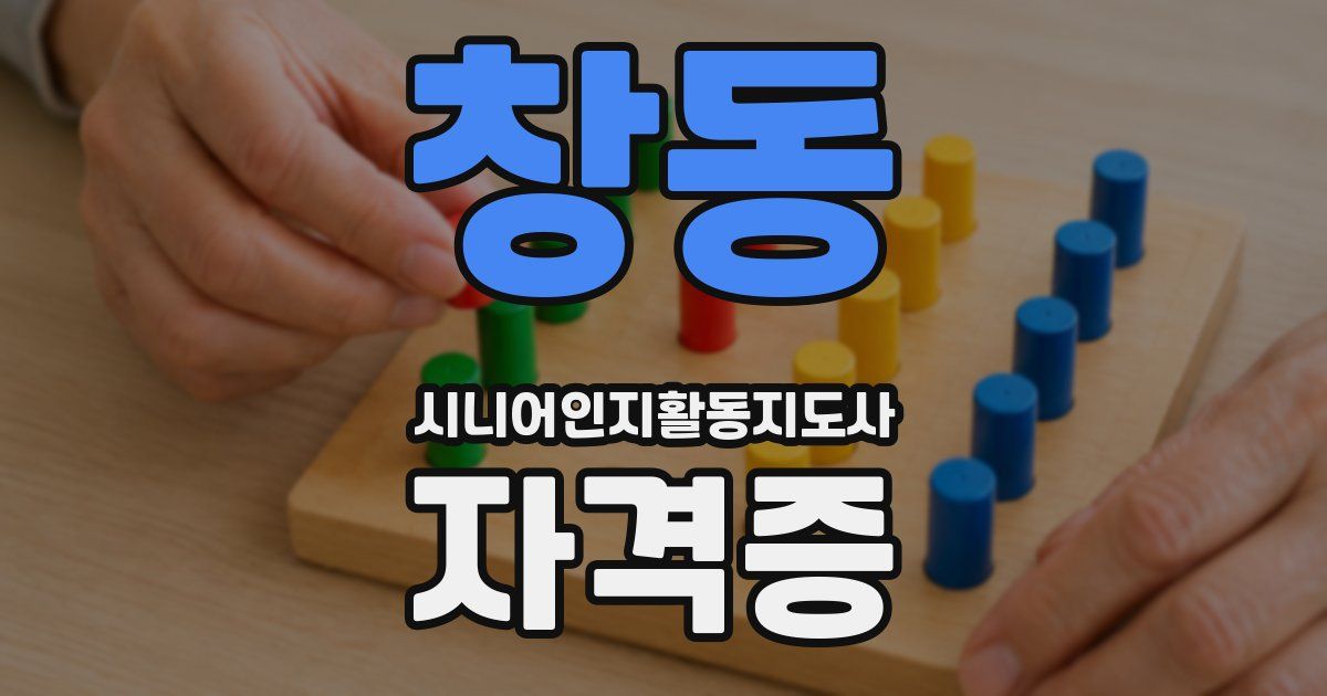 창동 시니어인지활동지도사 자격증