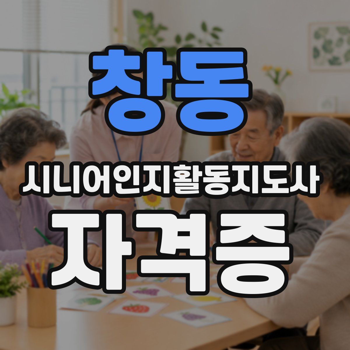 창동 시니어인지활동지도사 자격증