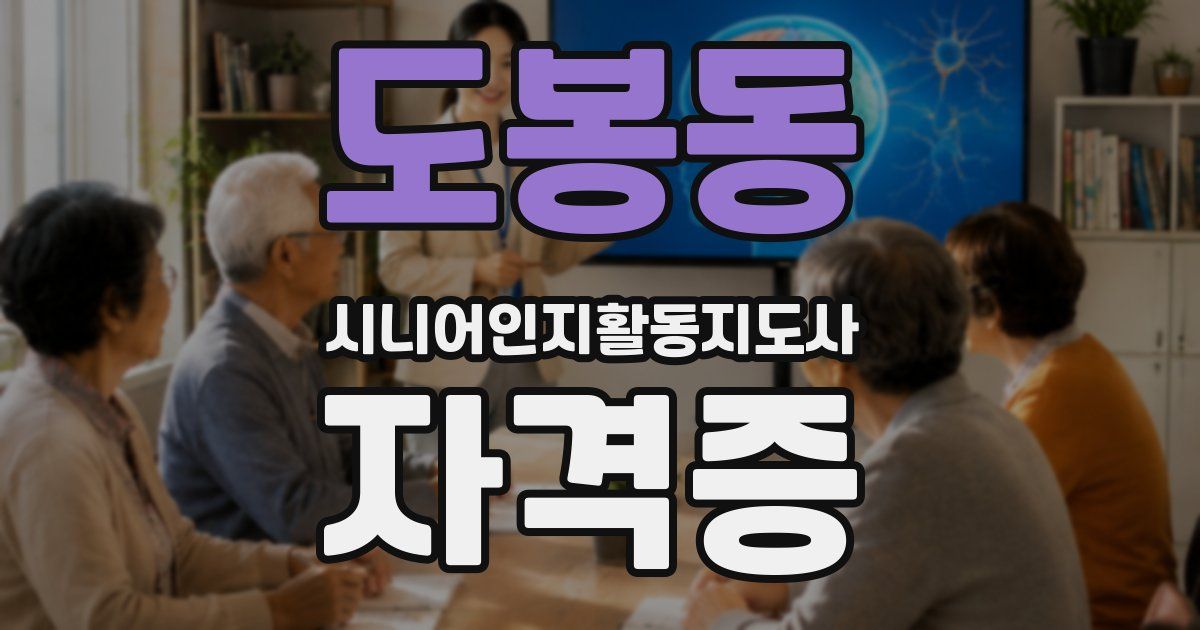 도봉동 시니어인지활동지도사 자격증