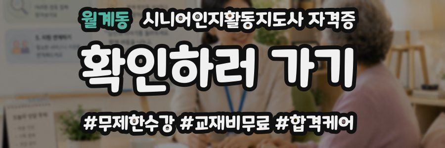 월계동 시니어인지활동지도사 자격증