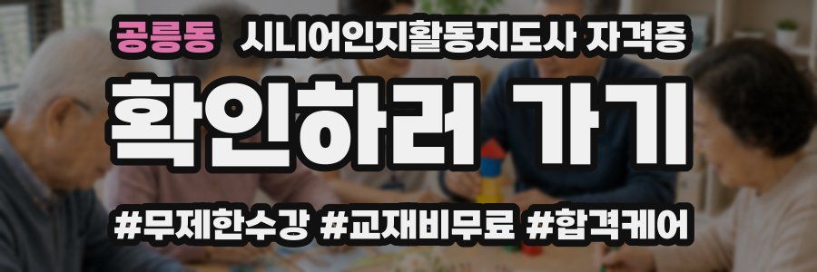공릉동 시니어인지활동지도사 자격증