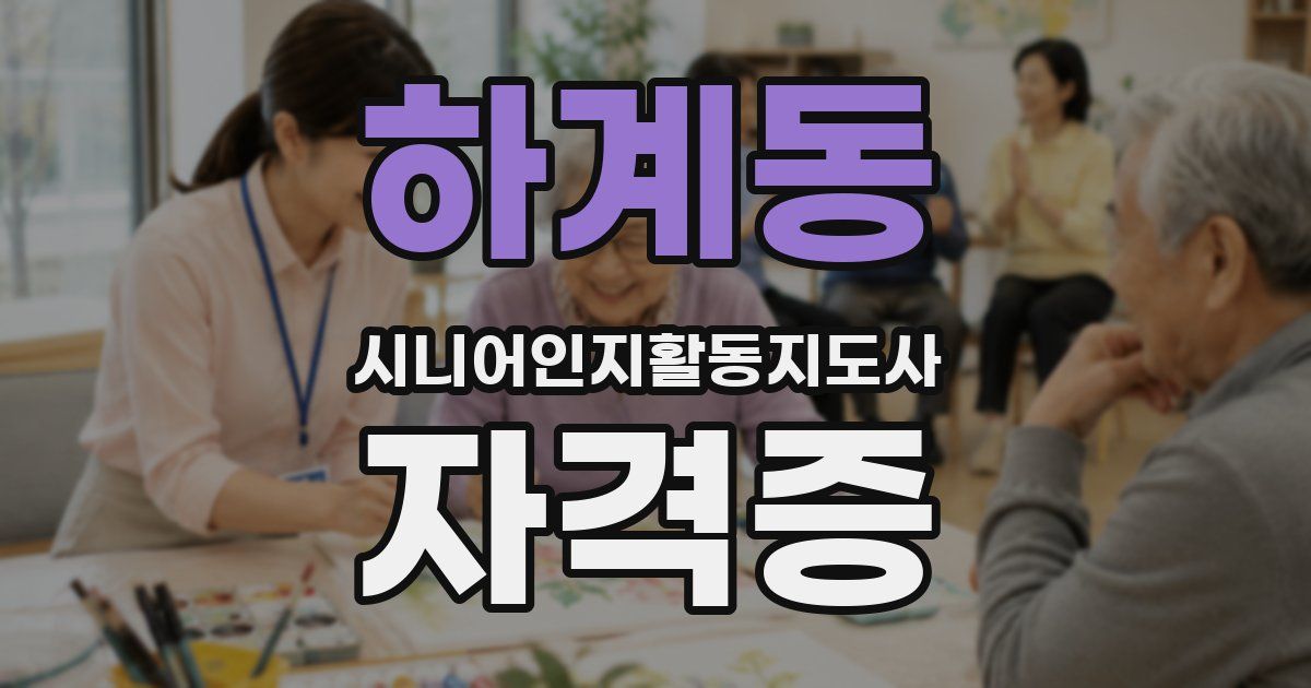 하계동 시니어인지활동지도사 자격증