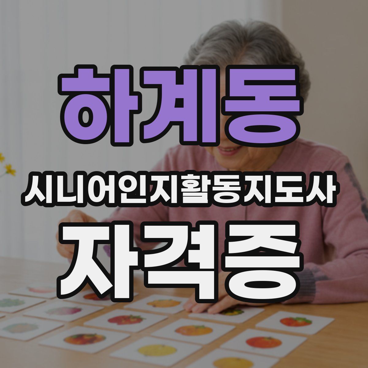 하계동 시니어인지활동지도사 자격증