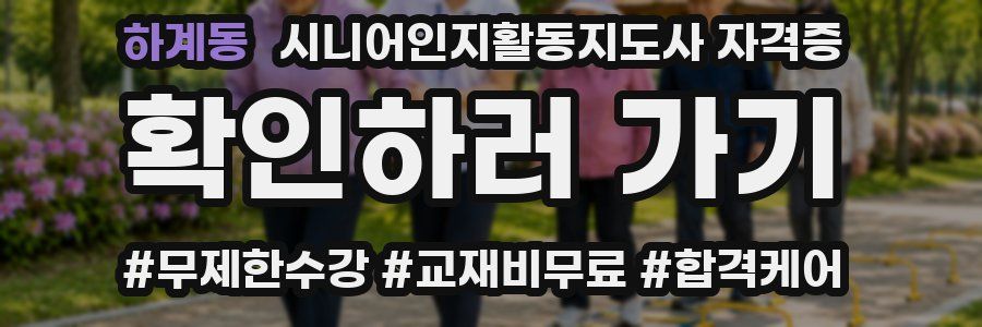 하계동 시니어인지활동지도사 자격증