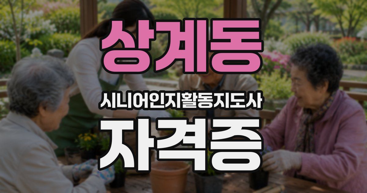 상계동 시니어인지활동지도사 자격증