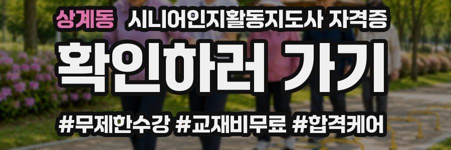 상계동 시니어인지활동지도사 자격증