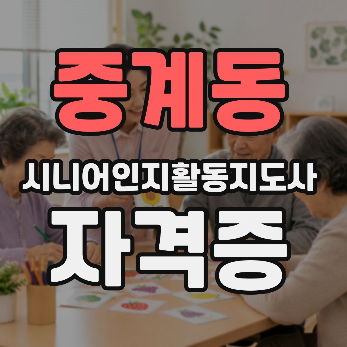 중계동 시니어인지활동지도사 자격증