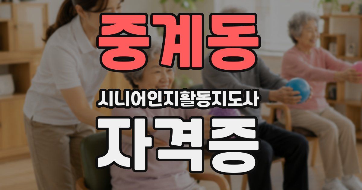 중계동 시니어인지활동지도사 자격증