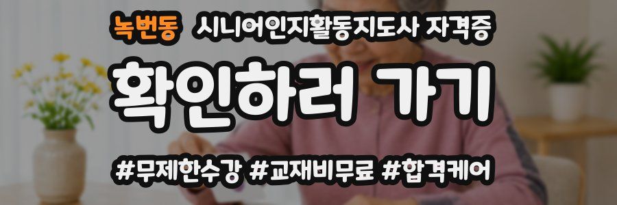 녹번동 시니어인지활동지도사 자격증